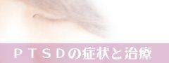 PTSD�̏Ǐ�Ǝ���
